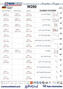 لیست قیمت پروفیل وینتک w260