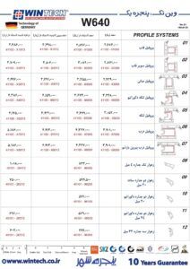 لیست قیمت پروفیل وینتک w640