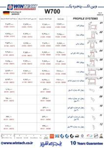لیست قیمت پروفیل وینتک w700