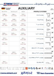 لیست قیمت پروفیل وینتک auxiliary