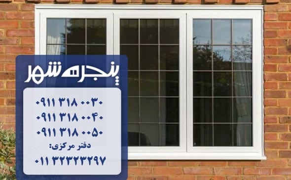 پنجره دوجداره در چالوس، پنجره دوجداره upvc در چالوس، پنجره دوجداره یو پی وی سی در چالوس، پنجره یو پی وی سی چالوس، پنجره دوجداره چالوس، فروش پنجره دوجداره در چالوس، خرید پنجره دوجداره چالوس، قیمت پنجره دوجداره در چالوس، پنجره دوجداره با کیفیت چالوس، پنجره دوجداره قیمت مناسب چالوس