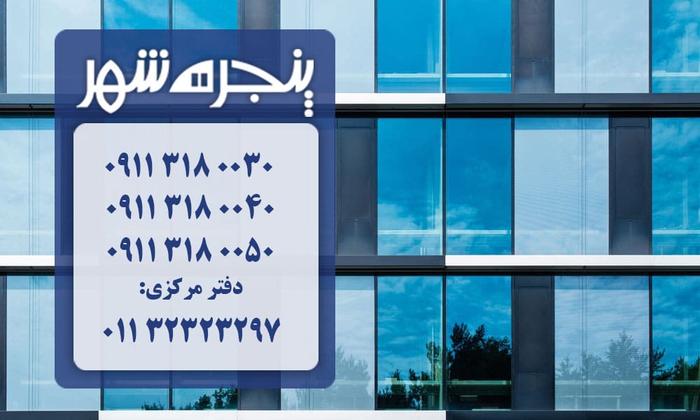 نمای کرتین وال در نور ، نمای شیشه ای کرتین وال در نور ، نمای شیشه ای در نور ، نمای کرتین وال نور،