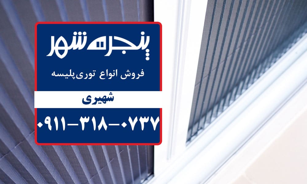 توری پلیسه در سرخرود، توری پنجره در سرخرود، توری پلسه پنجره دوجداره سرخرود، توری پلیسه پنجره دوجداره در سرخرود، توری پنجره دوجداره در سرخرود