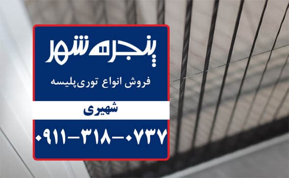 توری پلیسه در سرخرود، توری پنجره در سرخرود، توری پلسه پنجره دوجداره سرخرود، توری پلیسه پنجره دوجداره در سرخرود، توری پنجره دوجداره در سرخرود