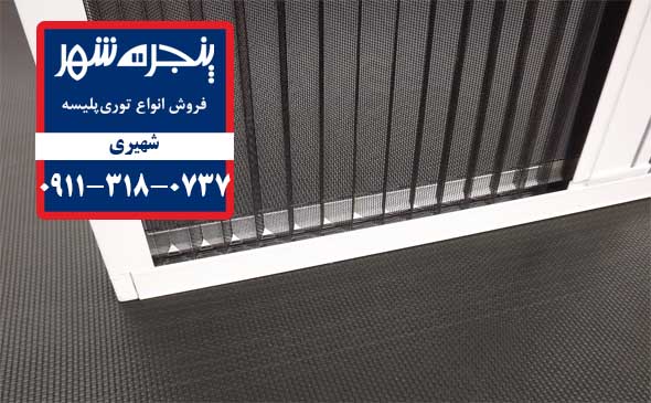 توری پلیسه در سرخرود، توری پنجره در سرخرود، توری پلسه پنجره دوجداره سرخرود، توری پلیسه پنجره دوجداره در سرخرود، توری پنجره دوجداره در سرخرود