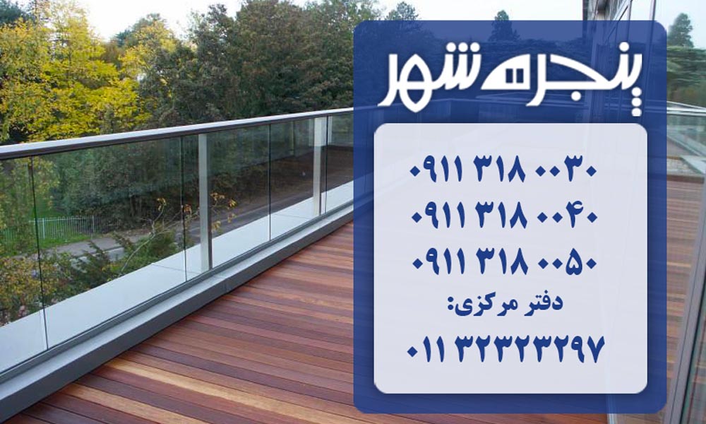 نرده شیشه ای در رویان، نرده شیشه رویان، فروش نرده شیشه ای در رویان، خرید نرده شیشه ای رویان، نرده شیشه ای اکسپوز رویان، نرده شیشه ای کامپوننت در رویان، نرده شیشه ای اسپیگت رویان، نرده شیشه ای فیکس پوینت در رویان