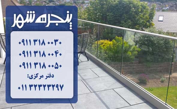 نرده شیشه ای در بابلسر