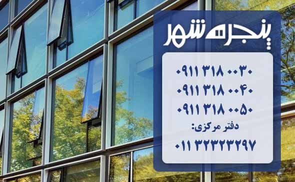 نمای کرتین وال در خزرشهر، نمای شیشه ای کرتین وال در خزرشهر، نمای شیشه ای در خزرشهر، نمای کرتین وال خزرشهر
