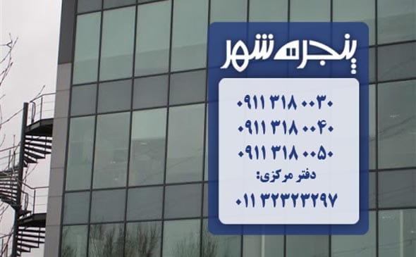 نمای کرتین وال در چمستان، نمای شیشه ای کرتین وال در چمستان، نمای شیشه ای در چمستان، نمای کرتین وال چمستان