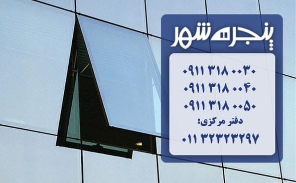 نمای کرتین وال در بهشهر، نمای شیشه ای کرتین وال در بهشهر، نمای شیشه ای در بهشهر، نمای کرتین وال بهشهر
