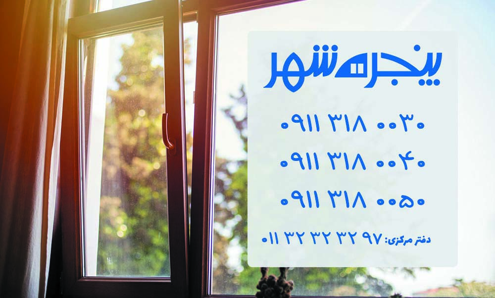 پنجره دوجداره در بابلکنار، پنجره دوجداره upvc در بابلکنار، پنجره دوجداره یو پی وی سی در بابلکنار، پنجره یو پی وی سی بابلکنار، پنجره دوجداره بابلکنار، فروش پنجره دوجداره در بابلکنار، خرید پنجره دوجداره بابلکنار، قیمت پنجره دوجداره در بابلکنار، پنجره دوجداره با کیفیت بابلکنار، پنجره دوجداره قیمت مناسب بابلکنار