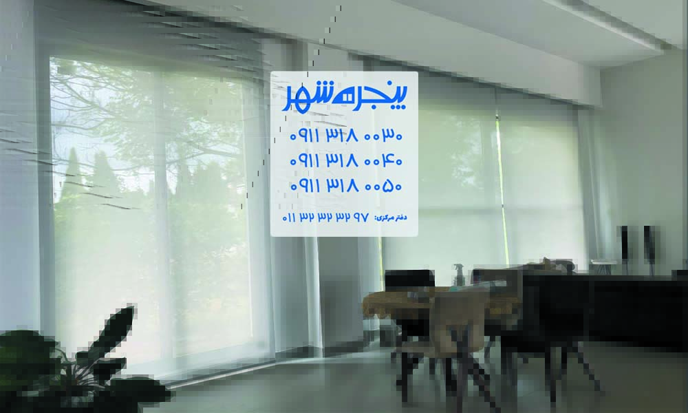 پرده مدرن در ساری، خرید پرده مدرن در ساری، فروش پرده مدرن در ساری، پرده زبرا در ساری، پرده پلیسه در ساری، پرده ترک پنل در ساری، پرده شیدرول در ساری