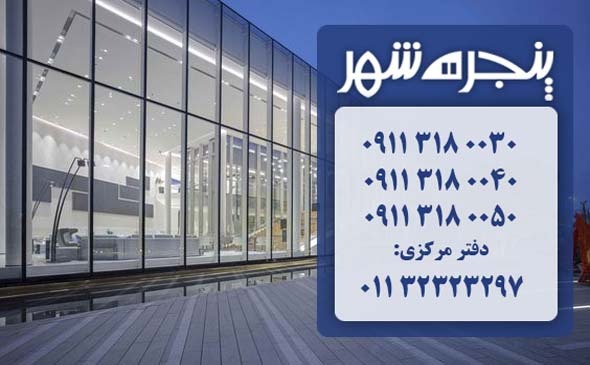 نمای کرتین وال در بهنمیر، نمای شیشه ای کرتین وال در بهنمیر، نمای شیشه ای در بهنمیر، نمای کرتین وال بهنمیر