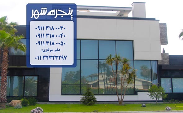 نمای کرتین وال در سوادکوه، نمای شیشه ای کرتین وال در سوادکوه، نمای شیشه ای در سوادکوه، نمای کرتین وال سوادکوه